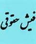 در روزهای گذشته بخش نامه ای با امضای جنابتان به دستگاه های دولتی ارسال شده که نمک به زخم پاشید و نشان از ارائه مشاوره نادرست به حضرتعالی دارد. در این بخش نامه تاکید نمودید که 30 دقیقه بیشتر در روز باید سرکار باشیم!!