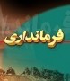 جواد قناعت معاون سیاسی و امنیتی استاندار مازندران صبح امروز در جلسه شورای اداری شهرستان چالوس از تلاش قربانعلی مشایخ تشکر و تورج ...