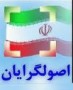 شمال نیوز: آخرین نمونه این رفتار اصول گرایان در انتخابات ریاست جمهوری 92 خود را نشان داد و نامزدهای مکلای این جریان بدون توجه به توصیه بزرگان در انتخابات شرکت کردند تا ولایتی، قالیباف، محسن رضایی، سعید جلیلی و حداد عادل با پرچم اصولگرایی وارد انتخابات شوند و نتیجه‌ای جز 