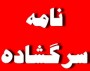 شمال نیوز :  احتمالا جنابعالی و همکارانتان خود را مسئول این مصیبت ها نمی دانید و از پذیرش این مسئولیت شانه خالی می کنید ! جرا که در غیر این صورت در کمترین انتظار مردم منطقه در این جاده مرگ حاضر شده و از نزذیک با آلام ما آشنا می شدید ...