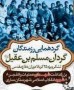 شمال نیوز: گردهمایی رزمندگان گردان مسلم بن عقیل لشگر ویژه 25 کربلا و بزرگداشت شهدای عملیات والفجر هشت و 8شهید انقلاب اسلامی ساری با سخنرانی یادگار هشت سال دفاع مقدس...