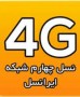 شمال نیوز: شبکه نسل چهارم تلفن همراه (4G/LTE) در شهرهای ساری، رامسر، بابل، تنکابن، چالوس، نوشهر، محمودآباد، قائم شهر، کتالم و سادات شهر، نور، شیرود، امیرکلا، هچیرود، نمک آبرود، ایزد شهر، و خرم آباد...
 