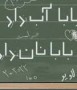 شمال نیوز: وی که بیش از بیست سال سابقه تدریس دارد با تعجب اظهار داشت : سیستم اطلاع رسانی و بازرسی در اداره کل آموزش و پرورش مازندران ناکارامد است و اگر مشاهده کنید علی رغم پبیش بینی ها هیچ اطلاعیه ای از سوی روابط عمومی منتشر نشد و بازرسی نیز در این خصوص صورت گرفت ....