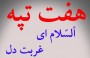 شمال نیوز :یادمان باشد که یادمان هفت تپه برای مازندرانی ها در خوزستان و در کل مناطق جنگی، مثل یک سفارتخانه، بخشی از خاک و مالکیت مازندران است و به هیچ وجه نمی توان حیثیت خود را با هر متاع دیگری معامله کرد و احیای هفت تپه در اصل احیای هویت رزمی و حماسی مازندران و مازندرانی هاست که....