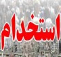 دبير شوراي اطلاع رساني مازندران گفت : اين استخدام با برگزاری آزمون مشترک فراگیر به صورت کتبی توسط سازمان سنجش آموزش کشور و با نظارت سازمان مدیریت و برنامه ریزی کشور در سال 1394 صورت گرفته و داوطلبان پس از كسب نمره لازم و طی مراحل گزینش بصورت پیمانی در دستگاههاي اجرايي آغاز بكار خواهند نمود.