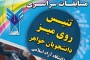 شمال نیوز : محمودپور اعلام کرد: بعدازظهر امروز هم از ساعت 16 عصر تیم‌های خوزستان و کرمان -همدان ومرکزی- فارس و آذربایجان شرقی – گیلان و مازندران در 4 میز به رقابت می پردازند.....