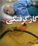 رئيس مرکز فوريتهاي پزشکي مازندران گفت : درايام تعطيلات نوروز سال جاری ، تاکنون 50 نفر در مازندران دچار مسموميت گاز مونوکسيد کربن شدند که متاسفانه ...