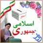 جمهوري اسلامي ايران ،‌در حالي در روز 12 فروردين امسال ،‌ 30 سالگي خود را جشن مي گيرد كه بيش از يك نظام 30 ساله ،‌سرد و گرم روزگار چشيده و پستي و بلندي هاي آن را پشت سر گذاشته است ...