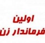 شمال نیوز: او ﺩﺭ ﺍﻭﺍﯾﻞﺩﻫﻪ ۱۳۴۰ ﺧﻮﺭﺷﯿﺪﯼ ﺩﺭ ﻭﺯﺍﺭﺕ ﮐﺸﻮﺭﺷﺮﻭﻉ ﺑﻪ ﮐﺎﺭ ﻧﻤﻮﺩ ﻭﺩﺭ ﻫﻤﺎﻥﺳﺎﻟﻬﺎ ﺑﻪ ﺳﻤﺖ ﺑﺨﺸﺪﺍﺭﯼ ﺣﻮﻣﻪ ﺭﺷﺖ ﺭﺳﯿﺪ .

