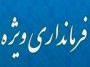 شمال نیوز : این موضوع به اندازه‌ای دارای اهمیت است که در جلسات مختلف عنوان می‌شود و با وقوع سیل اخیر در غرب استان و اتفاقات غیرمترقبه‌ای که در این بخش از مازندران می‌افتد، اهمیت فرمانداری ویژه مشخص می‌شود.....