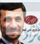 احمدي نژاد معروف به غير قابل پيش بيني بودن است و اينکه نزديکان وي بگويند او برنامه‌اي براي انتخابات ندارد قابل استناد نيست زيرا يکي از خصوصيات احمدي نژاد غيرقابل پيش بيني بودن است.