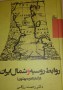 کتاب «روابط روسیه و شمال ایران از آغاز تا دوره پهلوی» بر اساس پایان نامه دکترای تاریخ رحمت رزاقی تالیف و به تازگی چاپ و پخش شده است.