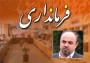 شمال نیوز : وی با تایید این خبر به شمال نیوز گفت : علی شادمان که در سوابق خود مدیرکلی امور اجتماعی استانداری ، مدیر کلی امور اتباع خارجی و دبیری شورای تامین استان را داراست به عنوان فرماندار شهرستان نوشهر منصوب خواهد شد ....