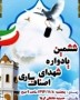 شمال نیوز : وی افزود: این یادواره روز پنجشنبه مورخه ۸ بهمن سال جاری، در حسینیه عاشقان کربلا واقع در میدان امام(ره)، خیابان جام جم، جنب سپاه ناحیه ساری انجام خواهد شد.....