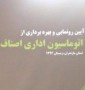 شمال نیوز: مراسم رونمایی و بهره برداری از نرم افزار اتوماسیون اداری اصناف با حضور رئیس سازمان صنعت، معدن و تجارت مازندران ، رئیس اتاق اصناف مرکز استان، روسای ادارات صنعت، معدن و تجارت و روسای اتاق اصناف شهرستانهای استان مازندران در محل سازمان صنعت، معدن و تجارت مازندران برگزار شد.
