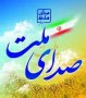 شمال نیوز: یست انتخاباتی «صدای ملت» که از سوی علی مطهری و یارانش تهیه شده است، اسامی نامزدهای مرود حمایتش در چندین شهرستان استان های مازندران، گلستان و گیلان را ارائه داد....