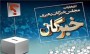 شمال نیوز: منتخین پنجمین دوره مجلس خبرگان رهبری مشخص شدند. نام بیشتر آنها در لیست‌بندی‌ها دیده می‌شد و در این بین، تنها نام چهار نفر در هیچ لیستی قرار نگرفته بود. 
