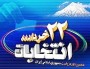 شهروندان آملي در استان مازندران به صورت نمادين در پاي صندوق‌هاي تعيين شده اخذ راي دهمين دوره انتخابات رياست جمهوري شركت كردند.