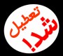 شمال نیوز : چند روزی است که شرکت مخابرات گلوگاه، درب این اداره را به روی مراجعان بسته و مدیریت این مرکز نیز علت آن را پرداخت نشدن حقوق و مطالبات پرسنل اداره از سه ماه گذشته تاکنون اعلام کرده است.....