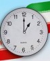 بر اساس قانون تغییر ساعت رسمی کشور مصوب 1386 مجلس شورای اسلامی، ساعت رسمی کشور در ساعت 24 امشب (یکشنبه) اول فروردین یک ساعت به جلو کشیده شد.