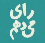 شمال نیوز : دور دوم انتخابات دهمين دوره مجلس شورای اسلامی، در 6 شهرستان و توابع دو حوزه انتخابيه بابل و قائمشهر، سوادكوه، سوادكوه شمالی، جويبار و سيمرغ برگزار می شود....