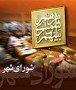 شمال نیوز: یک‌صد و شصت و نهمین جلسه شورای شهر ساری با حاشیه‌های زیادی از جمله زیر سوال بردن کمیسیون ها همراه بود.
