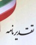 کنون که ملت قهرمان و خدا جوی ایران اسلامی در آستانه خلق حماسه ای دیگر جهت برگزیدن دهمین رئیس جمهور کشورشان قرار دارند، بدین وسیله تشکر و سپاس اینجانب و کارکنان ستادهای انتخاباتی در سراسر ایران، بویژه برادران و خواهران سخت کوش در ستادهای استان مازندران از تمامی شما عزیزان و ملت ولایت مدار و خونگرم و مهمان نواز مازندران ...