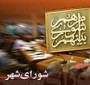 شمال نیوز: در اتفاقی عجیب درحالی‌که هفته گذشته رئیس شورای شهر انتخاب شده بود شب گذشته در سکوت خبری انتخابات دوباره برگزار و فرد جدیدی به عنوان رئیس شورا انتخاب شد.