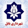 یکی از اعضای شورای اسلامی شهر بابل طی نامه ای  نسبت به عملکرد بیژنی شهردار بابل اعلام ایراد و اعتراض کرد.