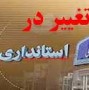 شمال نیوز : قائم مقام وزیر کشور گفت : تغییرات احتمالی در سطح استانداران تا اواسط آبان‌ماه انجام خواهد شد و قطعا پس از صدور احکام انتخاباتی و استارت انتخابات تغییری در این سطح نخواهیم داشت.....