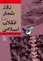 امروز 14 بهمن است و در روزشمار انقلاب اسلامی به وقایع این روز می‌پردازیم. انقلاب مردم ایران به رهبری امام خمینی(ره) به روزهای پیروزی خود نزدیک می‌شود...
