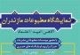 شمال نیوز : امضا کنندگان ، این طومار را خطاب به ربیع فلاح جلودار نوشته و در آن از احد جادانی مدیرکل  ، عباس زارع معاون فرهنگی و فرجی رئیس اداره مطبوعات اداره کل فرهنگ و ارشاد اسلامی مازندران در راستای برگزاری شایسته نمایشگاه مطبوعات و رسانه های مجازی استان مازندران قدردانی نمودند .....