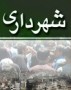 شهر 120 هزار نفري قائمشهر از چهار ماه پيش تاكنون به صورت سرپرستي اداره مي‌شود و هنوز تكليف شهردار آن به دليل اختلافات جناحي و شخصي مشخص نيست.