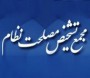 مجمع تشخيص مصلحت نظام، عضويت همزمان شاغلين در قواي سه‌گانه، موسسات و سازمان‌هاي تابعه آن‌ها و شركت‌ها و موسسات دولتي يا وابسته به دولت در شوراي نگهبان به جز مشاغل آموزشي موضوع تبصره (‌1) و افراد موضوع تبصره (‌8) قانون ممنوعيت تصدي بيش ...