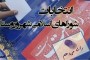  رئیس ستاد انتخابات مازندران از ثبت نام سه هزار و ۴۰۹ نفر برای پنجمین دوره انتخابات شوراهای اسلامی شهر و روستا در استان خبر داد.