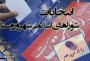 رئیس هیئت نظارت بر انتخابات شوراهای اسلامی مرکز استان با اشاره به ادامه بررسی شکایات نامزدهای انتخابات شورای اسلامی شهر ساری گفت: بررسی نتایج انتخابات شورای شهر ساری پایان نیافت.

