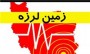 بامداد امروز 2 زلزله‌ به قدرت 4.5 و 2.6 ریشتر مناطق جنوبی شهرستان ساری شامل منطقه چهاردانگه و کیاسر را لرزاند.

