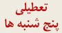 شمال نیوز : کارشناسان معتقدند ، تعطیلی پنج شنبه ها در دستگاههای اجرایی علاوه بر صرفه جویی در مصراف انرزی ، به رونق گردشگری می انجامد .....