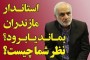 شمال نیوز : در این فرصت قصد اعلام اسامی پر تعداد گزینه های استانداری مازندران را نداریم . چه آنکه آنچه برخی از رسانه های جهت دار استانی مطرح کرده اند عموما به زعم خود بوده و یا علایق خود را به عنوان گزینه گمانه زنی کرده اند و هیچ اعتبار مبنایی ندارد و نمی توان روی آن حساب کرد !....