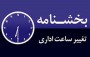 مدیرکل مدیریت بحران مازندران گفت: ساعت کاری ادارات و دستگاه‌های اجرایی با توجه به گرمای هوا و پایداری مصرف برق در استان تغییر یافت.

