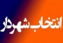 شمال نیوز: با رای اعضای شورای اسلامی شهر محمودآباد محسن رضایی به عنوان شهردار محمودآباد معرفی شد.
