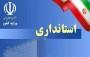 دولت در انتخاب استانداران جدید مدیران غیربومی را راهی این شهرها کرد که به جهت ناآشنایی با مسائل استان‌ها باید وقت زیادی تا مسلط شدن این افراد بر امکانات و مشکلات صرف شود.