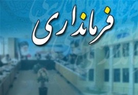 مهمان اتاق ۳۰۱ فرمانداری شهرستان سوادکوه کیست ؟ 