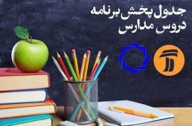 برنامه‌های درسی جمعه ۲۸ شهریور شبکه‌های ۴، آموزش و قرآن