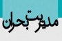 شمال نیوز : بارش های پاییزی لازمه استان سرسبزی همچون مازندران است نه اینکه هر بارشی را یک بحران تلقی نموده و یک هشدار در سطح قرمز به مردم بدهیم و باعث رعب و وحشت مردم و سلب اعتماد مردم نسبت به هشدارهای واقعی مدیریت بحران که در بسیاری از موارد لازم است شویم.....