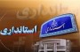 در روش بومی گزینی، یکی از ملاک های اصلی و محوری انتخاب استانداران، «محل زادگاه» است. در این روش فرض بر این است که شناخت کافی برای پیشبرد توسعه استان، زمانی محقق می شود که فرد انتخاب شده از نیروهای بومی استان باشد؛ چنین فردی ...
