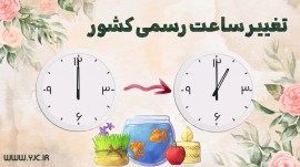 ساعت رسمی کشور از امشب یک ساعت به جلو کشیده می‌شود