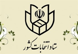اطلاعیه ستاد انتخابات کشور درباره ثبت‌نام انتخابات شوراهای روستا