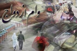 از سنگ‌اندازی بانک‌ها برای پرداخت وام ازدواج تا سردرگمی جوانان