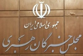  تایید صلاحیت ۲ نامزد انتخابات مجلس خبرگان رهبری در ساری